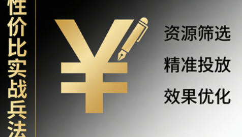 每一分钱都要掷地有声：中小企业软文推广&ldquo;性价比&rdquo;实战兵法